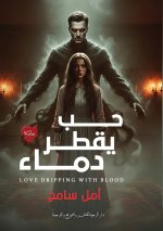 حب يقطر دماء