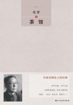 Teahouse by Lao She/茶馆