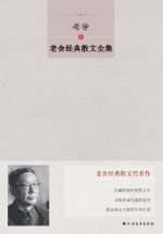 Complete Collection of Lao She's Classic Prose/老舍经典散文全集