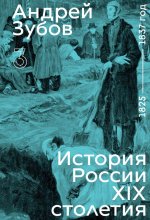 История России XIX столетия. 1825 - 1837 год. Том 3