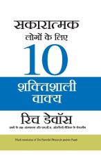 SAKARATMAK LOGON KE LIYE 10 SHAKTISHALI VAKYA