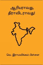 Aariyaraavathu Dravidaraavathu