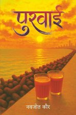 पुरवाई (Purvai ) | Poetry book
