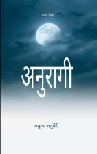 अनुरागी