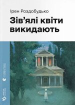 Зiв'ялi квiти викидають