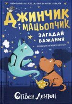 Джинчик i Мацьопчик. Загадай бажання