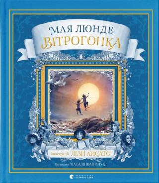 Вiтрогонка