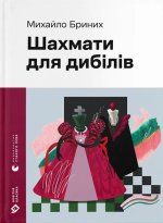 Шахмати для дибiлiв