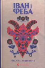 Iван i Феба