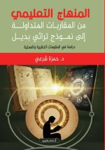 المنهاج التعليمي من المقاربات المتداولة إلى نموذج تراثي بديل