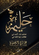 حليمة
