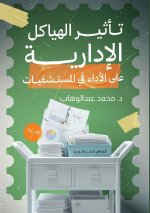 تأثير الهياكل الإدارية على الأداء في المستشفيات