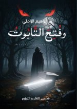 وفتح التابوت