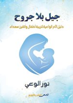 جيل بلا جروح