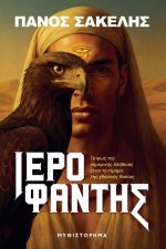 ΙΕΡΟΦΑΝΤΗΣ