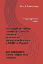 Як Створити Покору Людей та 