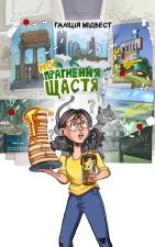 Моє прагнення щастя