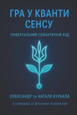 Гра у кванти сенсу