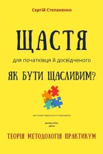 Щастя для Початківця та Досвідченого Як бути щасливим? Мистецтво Відпускати та Отримувати