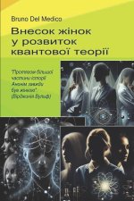 Внесок жінок у розвиток квантової теорії.