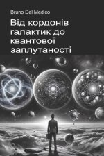 Від кордонів галактик до квантової заплутаності