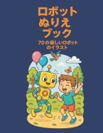ロボットぬりえブック