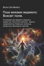 Поза межами видимого. Всесвіт полів