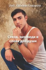 Стихи, заповеди и слова для души