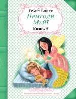 Пригоди Майї книга п'ята