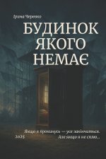 БУДИНОК ЯКОГО НЕМАЄ