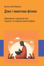 Дзен і квантова фізика