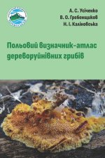 Польовий визначник-атлас дереворуйнівних грибів