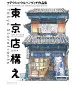 TOKYO STOREFRONTS - THE ARTWORK OF MATEUSZ URBANOWICZ