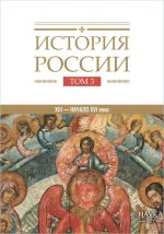 История России. Том 3: Государства и народы на территории России в XIII -начале XVI века. Образование единого Русского государства