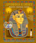 Древний Египет. Фараоны, пирамиды, мумии! (Большая интерактивная 3D-энциклопедия с большими объемными pop-up фигурами, подвижными элементами и раск...