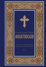Полный православный молитвослов (синий)
