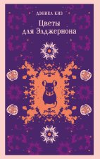 Цветы для Элджернона (уникальное оформление)