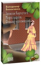 Записки Кирпатого Мефiстофеля. Федько-халамидник