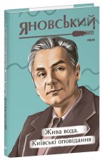 Жива вода. Київськi оповiдання