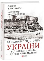 10 розмов про iсторiю України. Вiд короля Данила до гетьмана Мазепи