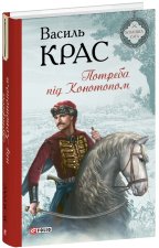 Потреба пiд Конотопом