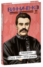 Memento. П'єси. 1909-1910 рокiв