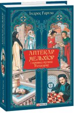 Аптекар Мельхiор i привид вулицi Ратаскеву