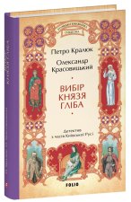 Вибiр князя Глiба