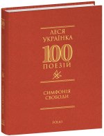 Симфонiя свободи