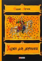 Казки для дорослих