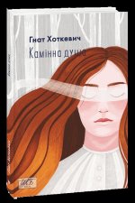 Камiнна душа