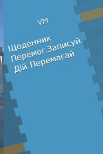 щоденник перемог.Записуй. Дій. Перемагай