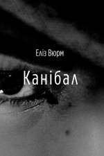 Каннібал