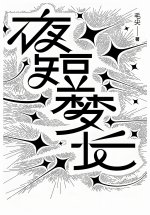 夜短梦长